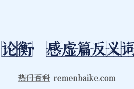 论衡·感虚篇反义词是什么意思的图片